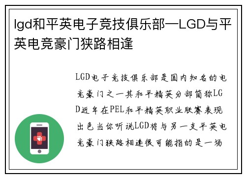 lgd和平英电子竞技俱乐部—LGD与平英电竞豪门狭路相逢