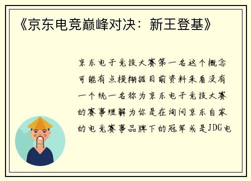 《京东电竞巅峰对决：新王登基》