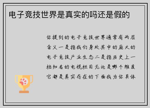 电子竞技世界是真实的吗还是假的