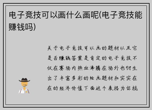 电子竞技可以画什么画呢(电子竞技能赚钱吗)
