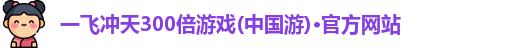 一飞冲天300倍